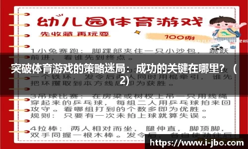 突破体育游戏的策略迷局：成功的关键在哪里？ (2)