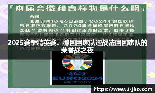 2025赛季精英赛：德国国家队迎战法国国家队的荣誉战之夜