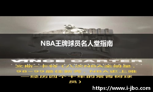 NBA王牌球员名人堂指南