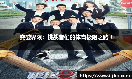 突破界限：挑战者们的体育极限之路 !